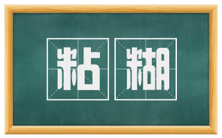 粘糊