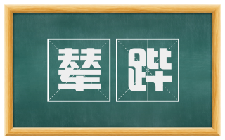 辇跸