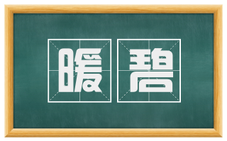 暖碧