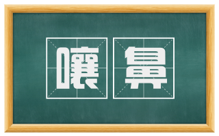 囔鼻
