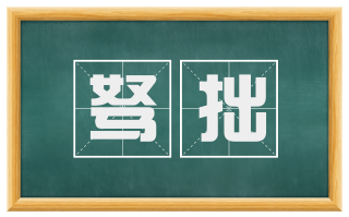 驽拙