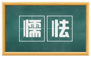 懦怯