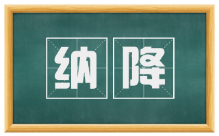 纳降