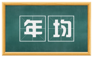 年均