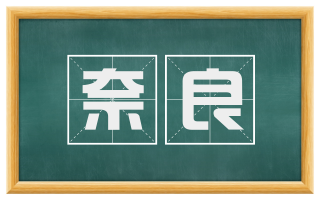奈良