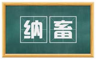 纳畜
