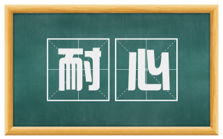 耐心