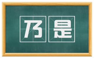 乃是