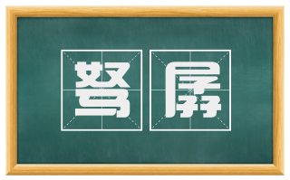 驽孱