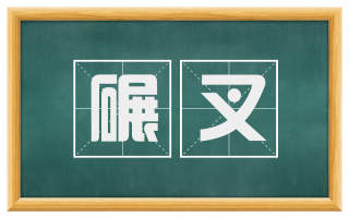 碾叉
