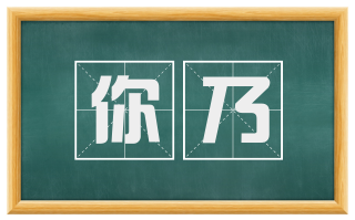 你乃