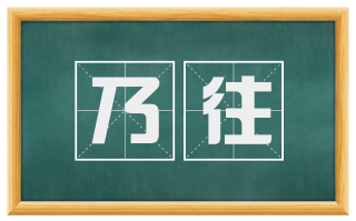 乃往