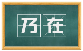 乃在