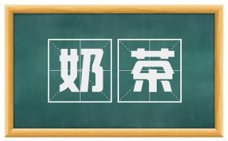 奶茶
