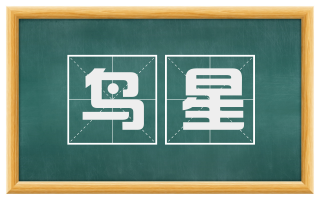 鸟星