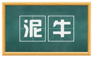 泥牛