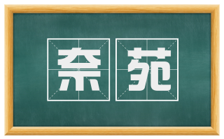 奈苑