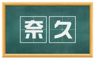奈久