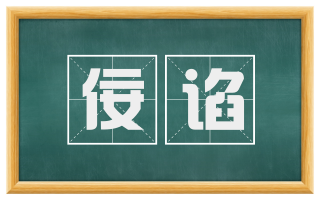 佞谄