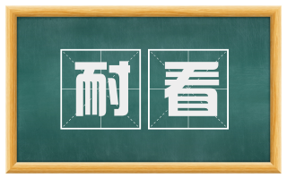 耐看