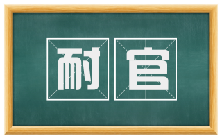 耐官