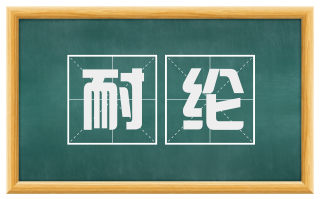 耐纶