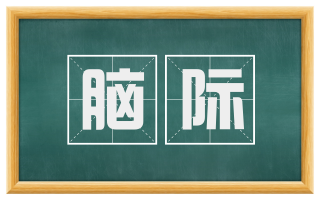 脑际