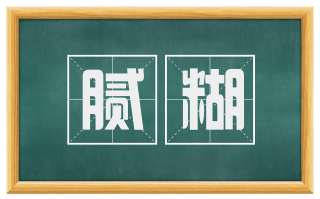 腻糊