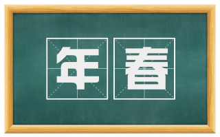 年春