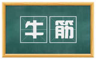 牛筋