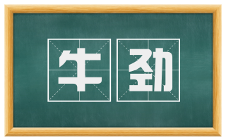 牛劲