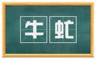 牛虻