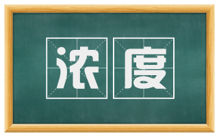 浓度
