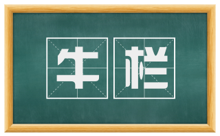 牛栏