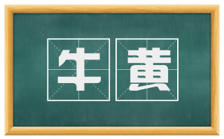 牛黄