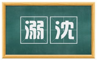 溺沈