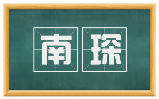 南琛