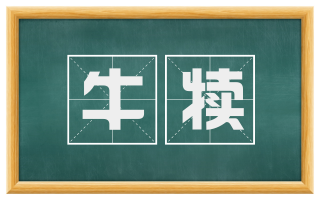 牛犊