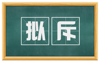 拟斥
