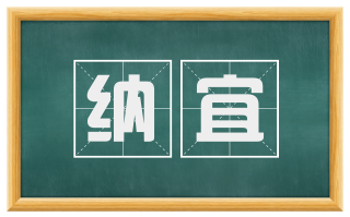 纳宜