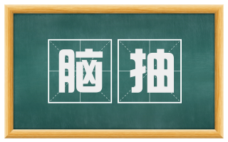 脑抽