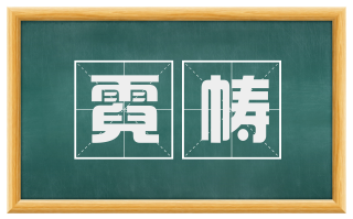 霓帱