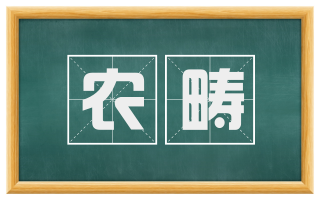 农畴
