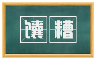 馕糟