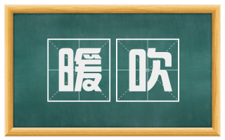 暖吹