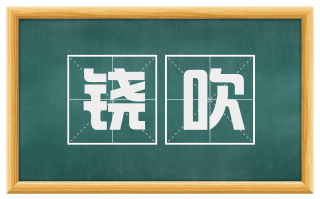铙吹