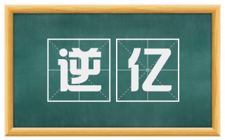 逆亿