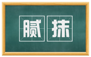 腻抹