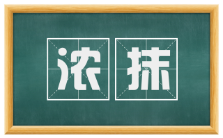 浓抹