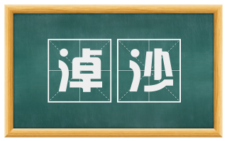 淖沙